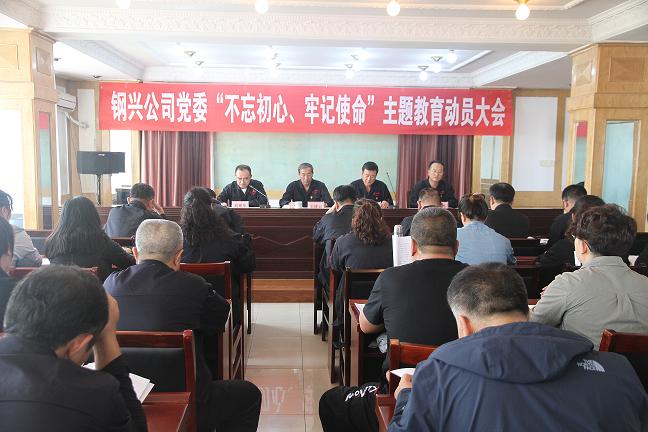 集團(tuán)公司黨委召開“不忘初心、牢記使命”主題教育動員大會1.jpg